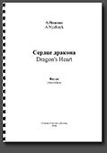 Artem Nyzhnyk. Coeur de dragon. Suite pour accordéon *Artem Nyzhnyk. Dragon's Heart. Suite for Bayan
