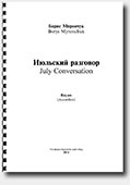 Borys Myronchuk. Waltz "July Conversation" - for Accordion (Bayan)