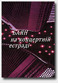 Accordion on the concert stage. Volume 12