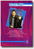 click to go to page - Accordion on the concert stage. Volume 1
